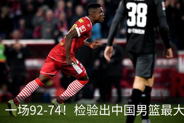 一场92-74！检验出中国男篮最大短板，郭士强或将弃用！