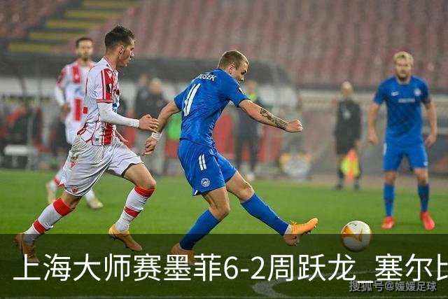 上海大师赛墨菲6-2周跃龙 塞尔比4连鞭逆转庞俊旭