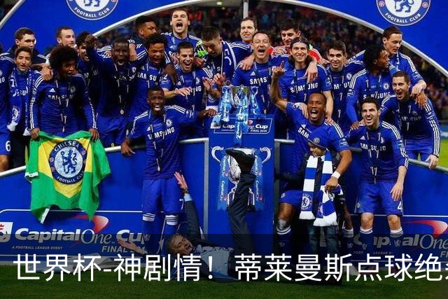 世界杯-神剧情！蒂莱曼斯点球绝杀 比利时加时3-2塞内加尔