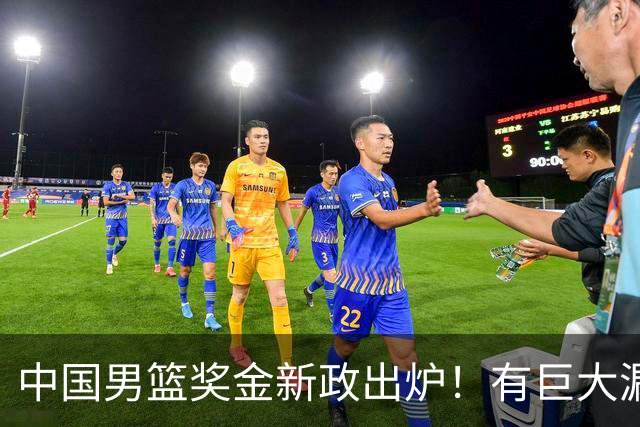 中国男篮奖金新政出炉！有巨大漏洞，海外球员拿不到，打消积极性