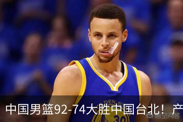 中国男篮92-74大胜中国台北！产生2个不可思议+3个事实，庞峥麟惊艳