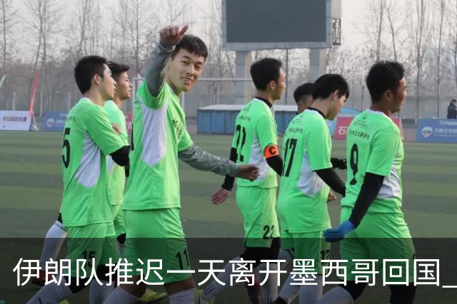 伊朗队推迟一天离开墨西哥回国 向当地民众表达感谢