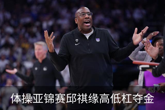 体操亚锦赛邱祺缘高低杠夺金