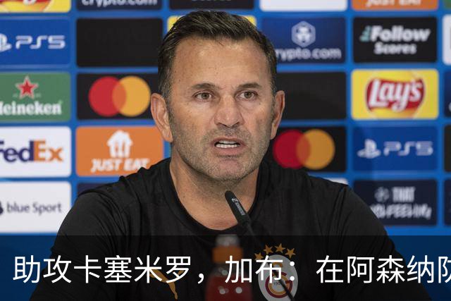 助攻卡塞米罗，加布：在阿森纳防线压得很靠前，经常练习这种传球