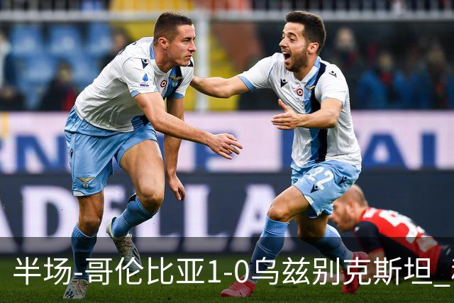 半场-哥伦比亚1-0乌兹别克斯坦 穆尼奥斯破门迪亚斯中柱+送助攻