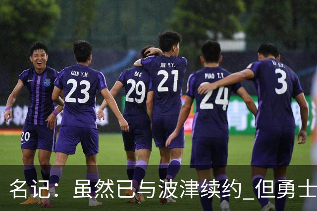 名记：虽然已与波津续约 但勇士仍有条件同时得到浓眉和詹姆斯