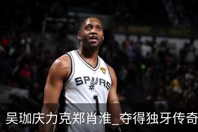 吴珈庆力克郑肖淮 夺得独牙传奇中式九球公开赛冠军