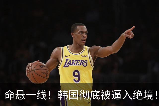 命悬一线！韩国彻底被逼入绝境！8个小组第三名额仅剩1席，生死全靠赌运气