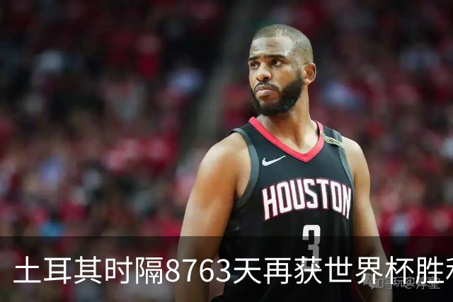 土耳其时隔8763天再获世界杯胜利 星月军团昂首挥别美加墨