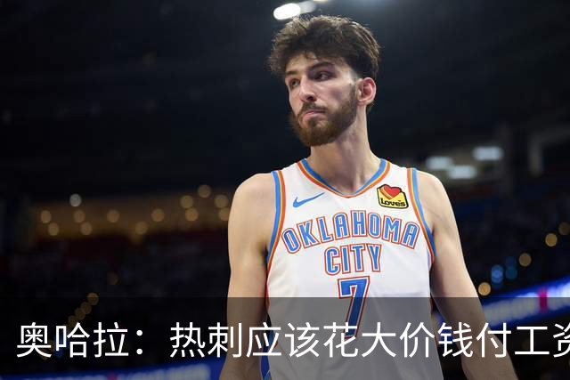 奥哈拉：热刺应该花大价钱付工资签下拉什福德 他仍然是顶尖球员