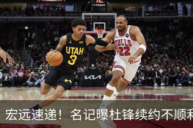 宏远速递！名记曝杜锋续约不顺利，朱芳雨深夜发声，徐杰也有新消息