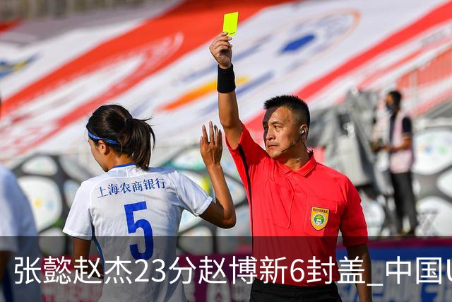 张懿赵杰23分赵博新6封盖 中国U17男篮世界杯开门红