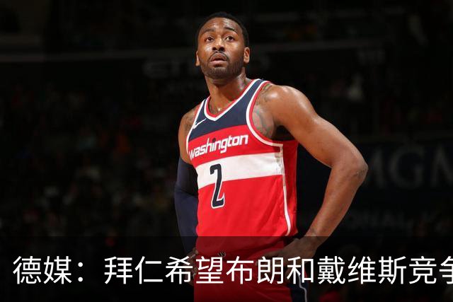 德媒：拜仁希望布朗和戴维斯竞争上岗，收到极高报价才考虑卖后者