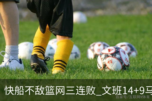 快船不敌篮网三连败 文班14+9马刺惨负尼克斯