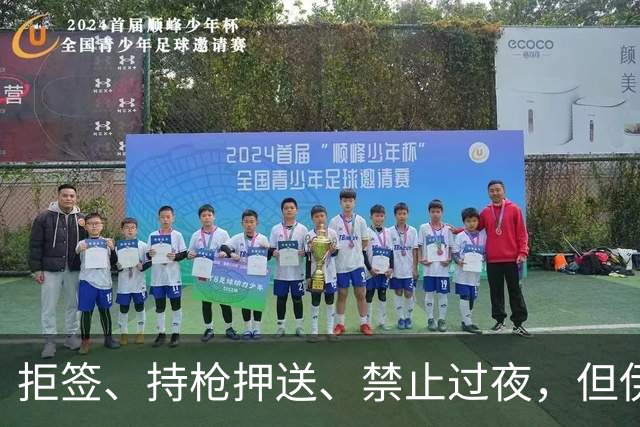 拒签、持枪押送、禁止过夜，但伊朗男足撑到了今天