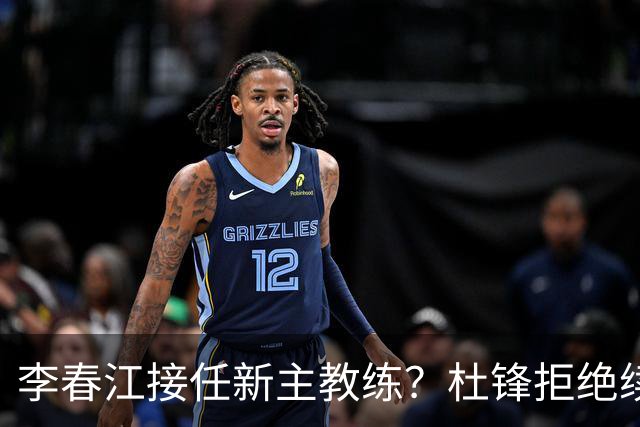 李春江接任新主教练？杜锋拒绝续约广东队，换帅基本成为定局！