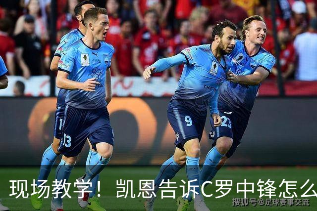 现场教学！凯恩告诉C罗中锋怎么踢 进攻防守皆有案例