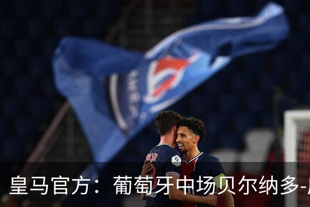 皇马官方：葡萄牙中场贝尔纳多-席尔瓦加盟 签约两年