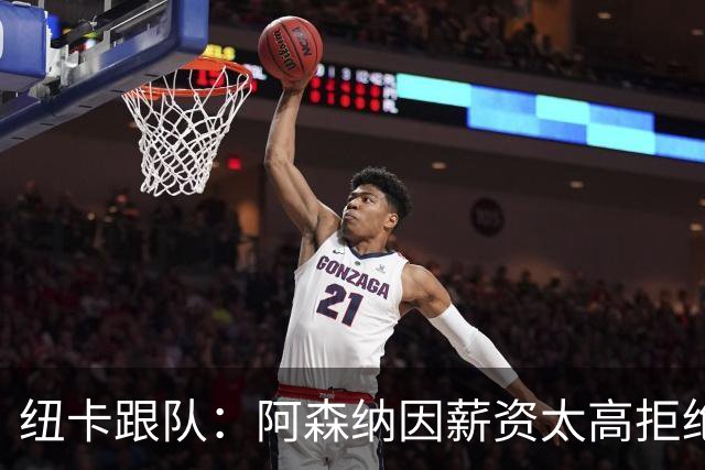 纽卡跟队：阿森纳因薪资太高拒绝托纳利 曼城也又兴趣但为时已晚