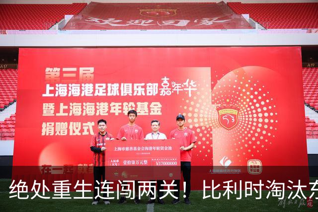绝处重生连闯两关！比利时淘汰东道主 战西班牙再冲四强