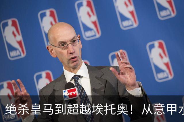 绝杀皇马到超越埃托奥！从意甲水货到西甲银靴，被低估的平民神锋