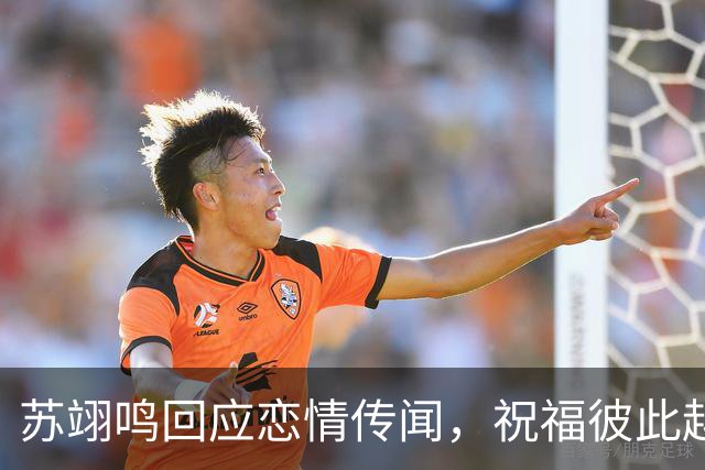 苏翊鸣回应恋情传闻，祝福彼此越来越好，4个月前官宣和朱易恋情