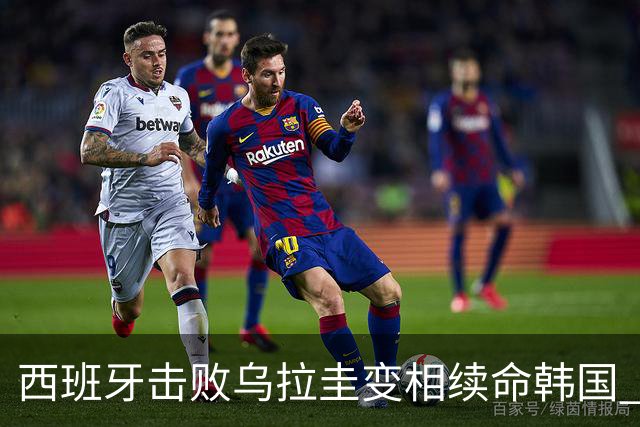 西班牙击败乌拉圭变相续命韩国 小组第1出线避开潘帕斯雄鹰