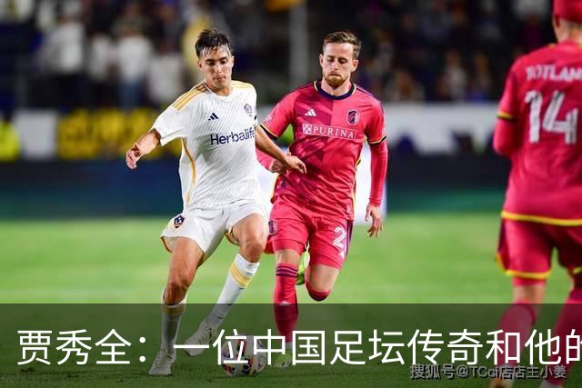 贾秀全：一位中国足坛传奇和他的“城市联赛时间”