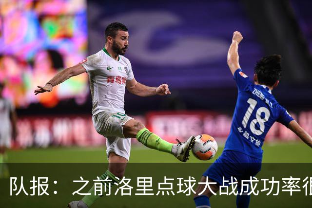 队报：之前洛里点球大战成功率很低 迈尼昂现已成为扑点专家