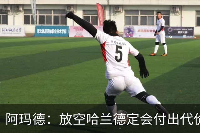 阿玛德：放空哈兰德定会付出代价，希望库尼亚进球带巴西走更远