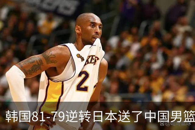 韩国81-79逆转日本送了中国男篮一程？世预赛最新积分榜出炉：中国第三晋级，省队垫底出局