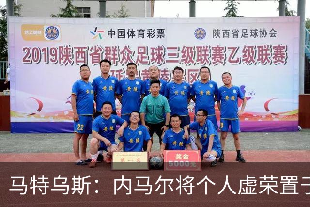 马特乌斯：内马尔将个人虚荣置于球队之上，这支德国队没有领袖