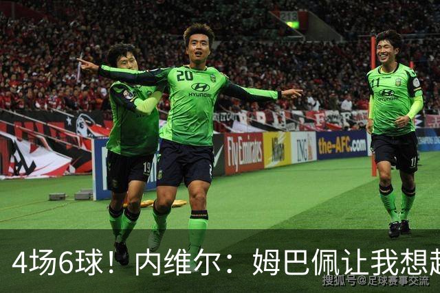 4场6球！内维尔：姆巴佩让我想起大罗，他已站在传奇殿堂的门槛上