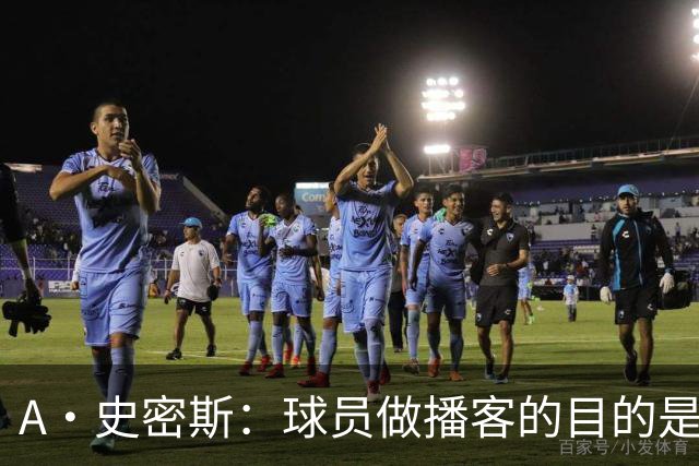 A·史密斯：球员做播客的目的是想消除媒体行业并扮演受害者