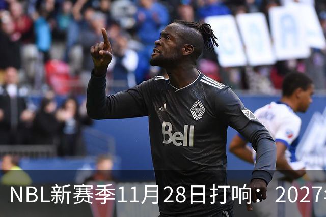 NBL新赛季11月28日打响：2027年4月7日前决出冠军