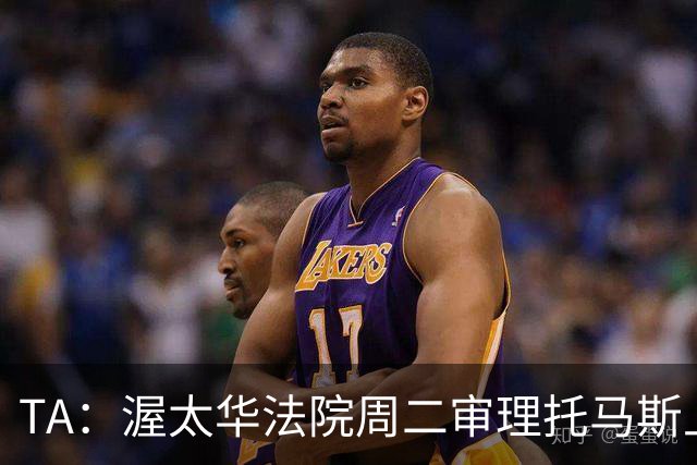 TA：渥太华法院周二审理托马斯上诉，此前他被拒绝入境加拿大